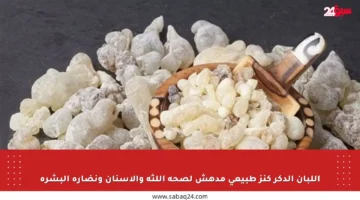 اللبان الدكر كنز طبيعي مدهش لصحة اللثة والأسنان ونضارة البشرة